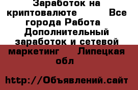 Заработок на криптовалюте Prizm - Все города Работа » Дополнительный заработок и сетевой маркетинг   . Липецкая обл.